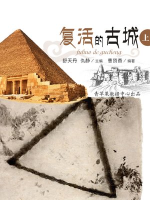 cover image of 复活的古城上